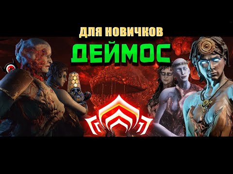 Видео: 🔴WARFRAME: Гайд по Деймосу, для новичка!  🔥