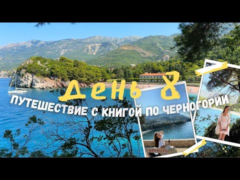 Видео: читательский влог из Черногории⛰️лучшие пляжи Будванской ривьеры | день 8 📚