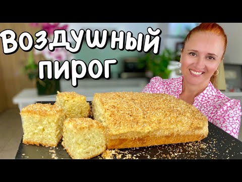 Видео: ПИРОГ НА КЕФИРЕ на скорую руку Вкусная #выпечка к чаю Нежный кокосовый #пирог #рецепт Люда Изи Кук