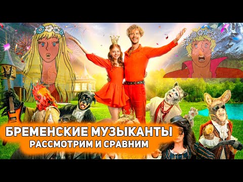 Видео: БРЕМЕНСКИЕ МУЗЫКАНТЫ 2024 - ДОСТОЙНЫЙ РЕМЕЙК ИЛИ ПРОВАЛ?! [Глянул на днях]