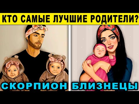 Видео: САМЫЕ ЛУЧШИЕ РОДИТЕЛИ ПО ЗНАКУ ЗОДИАКА. Воспитание детей всеми Знаками Зодиаками