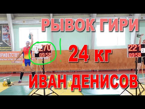 Видео: Рывок гири 24 кг Иван Денисов 270 подъемов Денис Гафаров