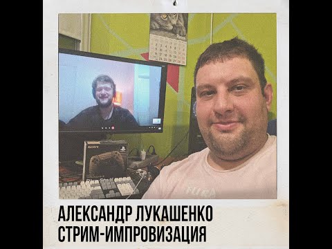 Видео: Александр Лукашенко (Жора Хочет Хора). Стрим-импровизация