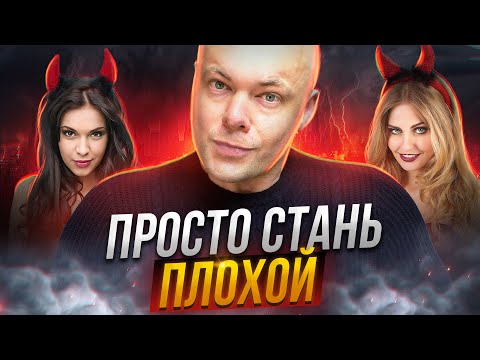 Видео: Перестаньте быть хорошей. Женщине не нужно быть хорошей