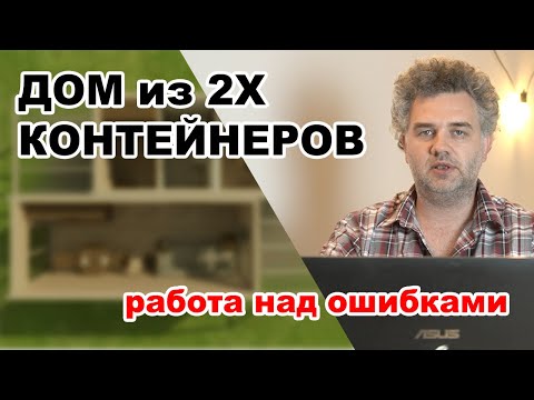 Видео: Дом 25м из двух контейнеров. Удобная планировка.