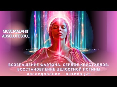 Видео: Планета Фаэтон (Малдек). Сердце кристаллов. Восстановление целостной истины