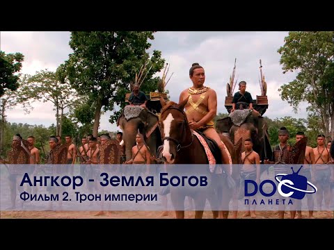 Видео: Ангкор. Земля богов - Фильм 2. Трон империи - Научно-познавательный фильм