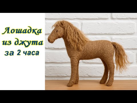 Видео: Лошадка символ нового 2026 года из картона и джута. DIY horse