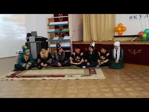Видео: Әбіш оқулары сахналық қойылым. 2018 жыл