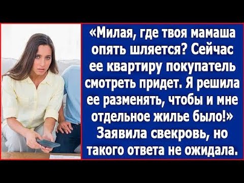 Видео: Милая, где твоя мамаша опять шляется  Я решила разменять ее квартиру  Заявила свекровь