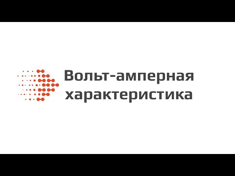 Видео: Вольт-амперная характеристика КМОП транзистора