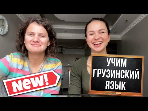 Видео: УЧИМ ГРУЗИНСКИЙ ЯЗЫК, ЦИФРЫ. УРОК 2