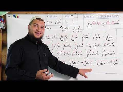Видео: Урок № 34: Буква "Айн" - ( ع ).