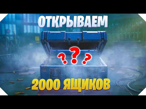 Видео: САМОЕ БОЛЬШОЕ ОТКРЫТИЕ, 2000 ЯЩИКОВ CALL OF DUTY MOBILE | ПРОВЕРКА ДРОПА В COD MOBILE