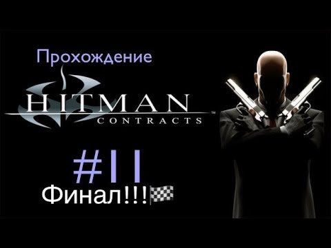 Видео: Прохождение Hitman: Contracts #11. Финал!