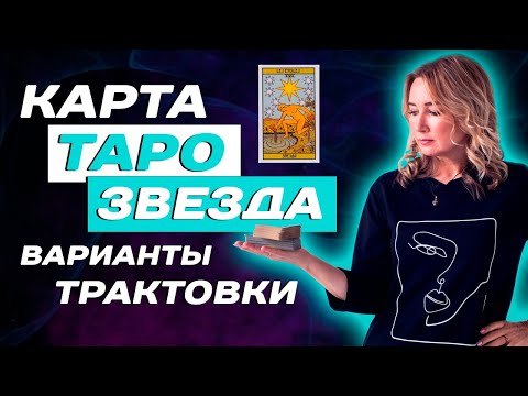 Видео: Как трактовать 17 аркан в Таро? Значение старшего аркана - Звезда в Таро! Таро для начинающих!