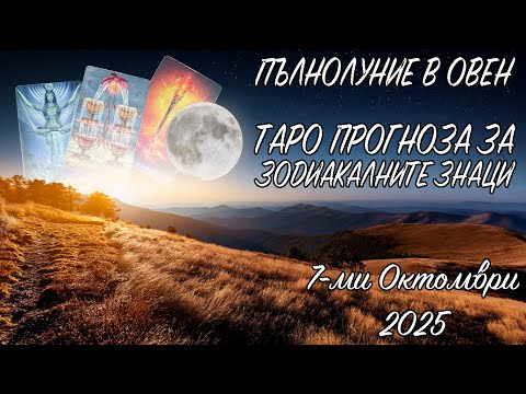 Видео: ПЪЛНОЛУНИЕ В ОВЕН 07.10.2025 - Таро Прогноза за всички Зодиакални Знаци