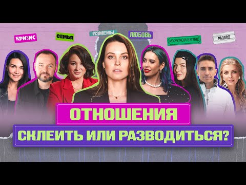 Видео: Кризис в отношениях: как реанимировать семью? Мужской взгляд. Носова, психолог Дмитриева