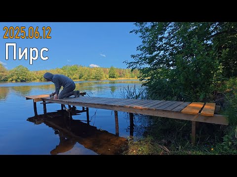 Видео: 2025_06_12 Продолжение Пирса