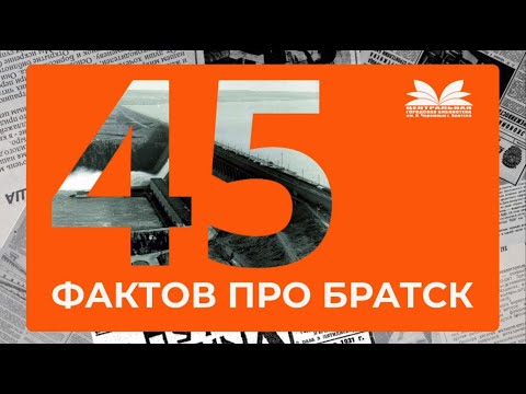 Видео: Краткая история Иркутской области. 45 фактов про Братск