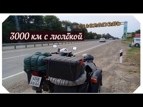 Видео: Днепр, 3000 км с боковым прицепом. Ставрополь