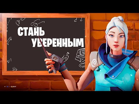 Видео: КАК ОБРЕСТИ УВЕРЕННОСТЬ И ПЕРЕСТАТЬ БОЯТЬСЯ В VALORANT ?!