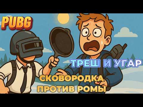 Видео: БИЛИ РОМУ СКОВОРОДКОЙ ВСЮ ИГРУ | УГАР ДО СЛЁЗ В PUBG