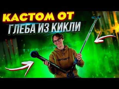 Видео: Кастом от ГЛЕБА ИЗ КИКЛИ