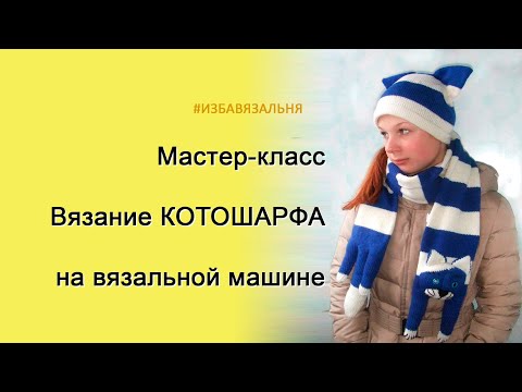Видео: Вязание для детей ⚡Вязаный детский шарф КОТОШАРФ ⚡Уроки машинного вязания начинающим