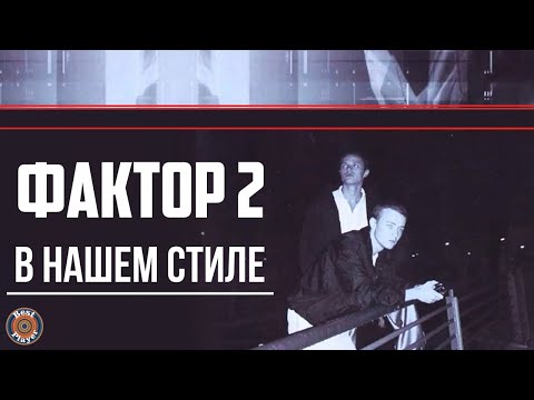 Видео: Фактор 2 - В нашем стиле (Альбом 2002) | Русская музыка