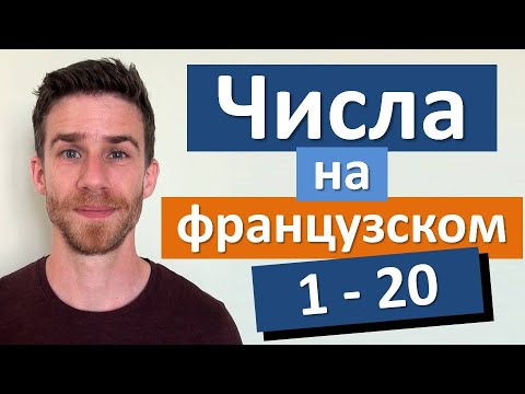 Видео: Числа на французском от 1 до 20 с французом!