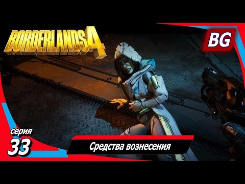 Видео: Borderlands 4 ➤ Прохождение №33 ➤ Средства вознесения