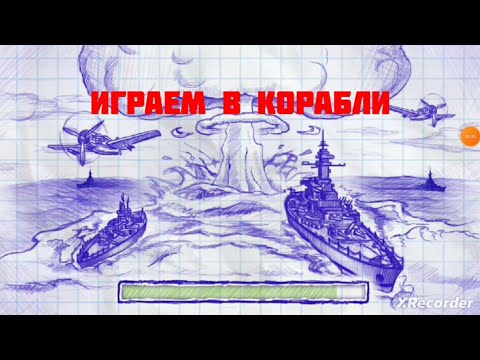 Видео: Играем в корабли.