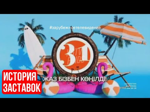 Видео: История заставок 31 канала (Казахстан) | 1993 н.в.