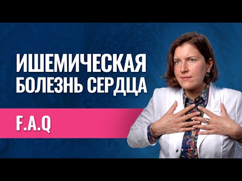 Видео: Что нужно знать про ишемическую болезнь сердца