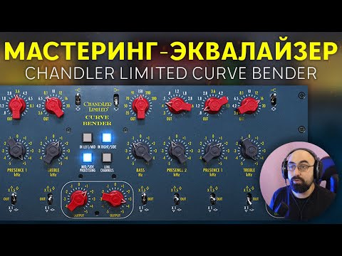 Видео: СЛАДКИЕ ВЫСОКИЕ ЧАСТОТЫ | CHANDLER LIMITED CURVE BENDER