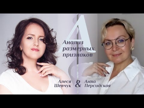 Видео: Эфир: (1) Анализ размерных признаков