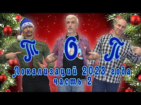 Видео: ТОП-10 локализаций 2023-го года. Часть 2