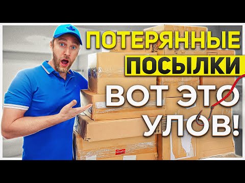 Видео: ПОТЕРЯННЫЕ ПОСЫЛКИ/ ВОТ ЭТО НОВИНКИ!