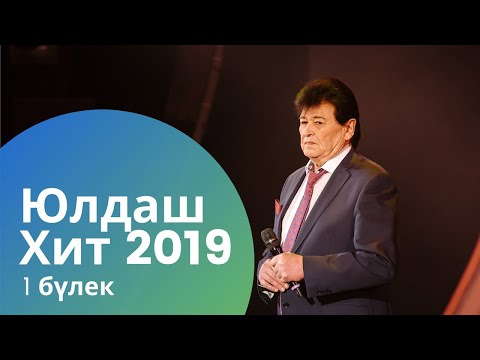 Видео: Юлдаш Хит 2019. 1 бүлек