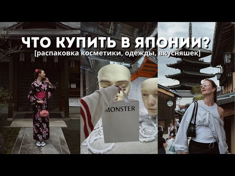 Видео: без чего нельзя улететь из Японии | первая брендовая покупка | uniqlo, кимоно, сладости 
