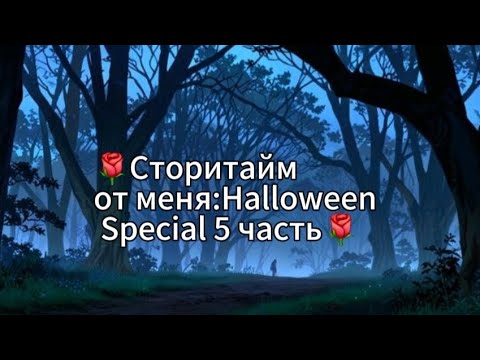 Видео: 🌹Сторитайм от меня:Halloween Special 5 часть[Хэллоуин][31 октября][Мистика в моей жизни] (Чит.опис)🌹