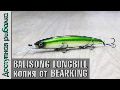 Видео: НОВИНКА 🔥 Воблер Копия DEPS BALISONG MINNOW 130 SF LONGBILL от BEARKING с АлиЭкспресс