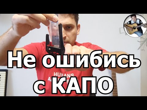Видео: Как ПРАВИЛЬНО выбрать КАПОДАСТР для гитары?