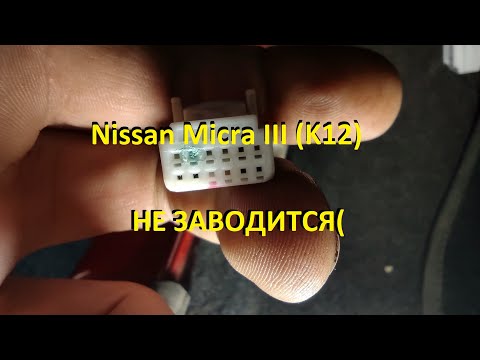 Видео: Не заводится Nissan Micra III K12 - компрессия и бензонасос