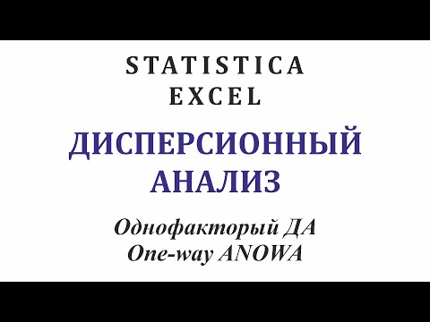 Видео: Однофакторный дисперсионный анализ. One-way ANOVA