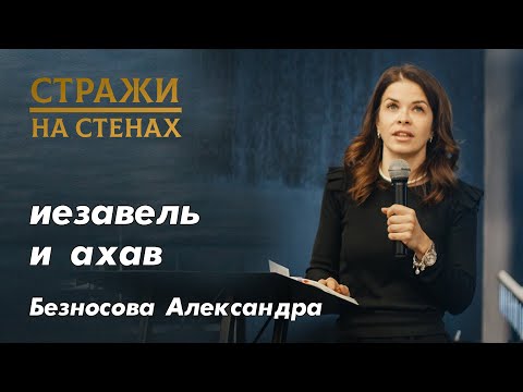 Видео: Безносова Александра "иезавель и ахав"