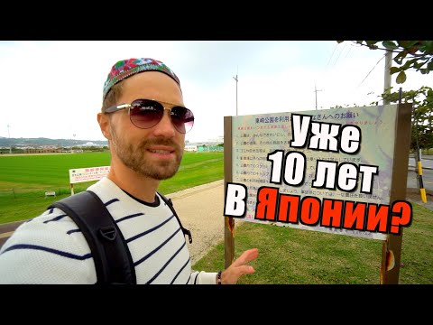 Видео: 10 лет в Японии. Что будем делать по этому поводу?