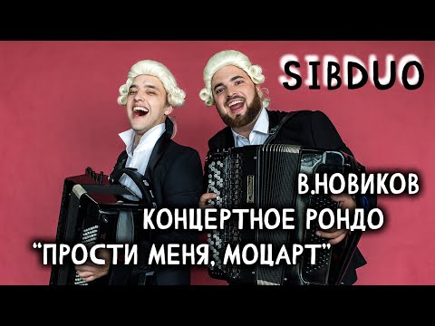 Видео: SiBDUO | В.Новиков Концертное рондо "Прости меня, Моцарт" | V.Novikov  “Forgive me, Mozart”