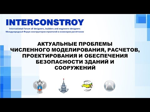Видео: Особенности расчета зданий и сооружений на устойчивость к прогрессирующему обрушению по нормам РФ
